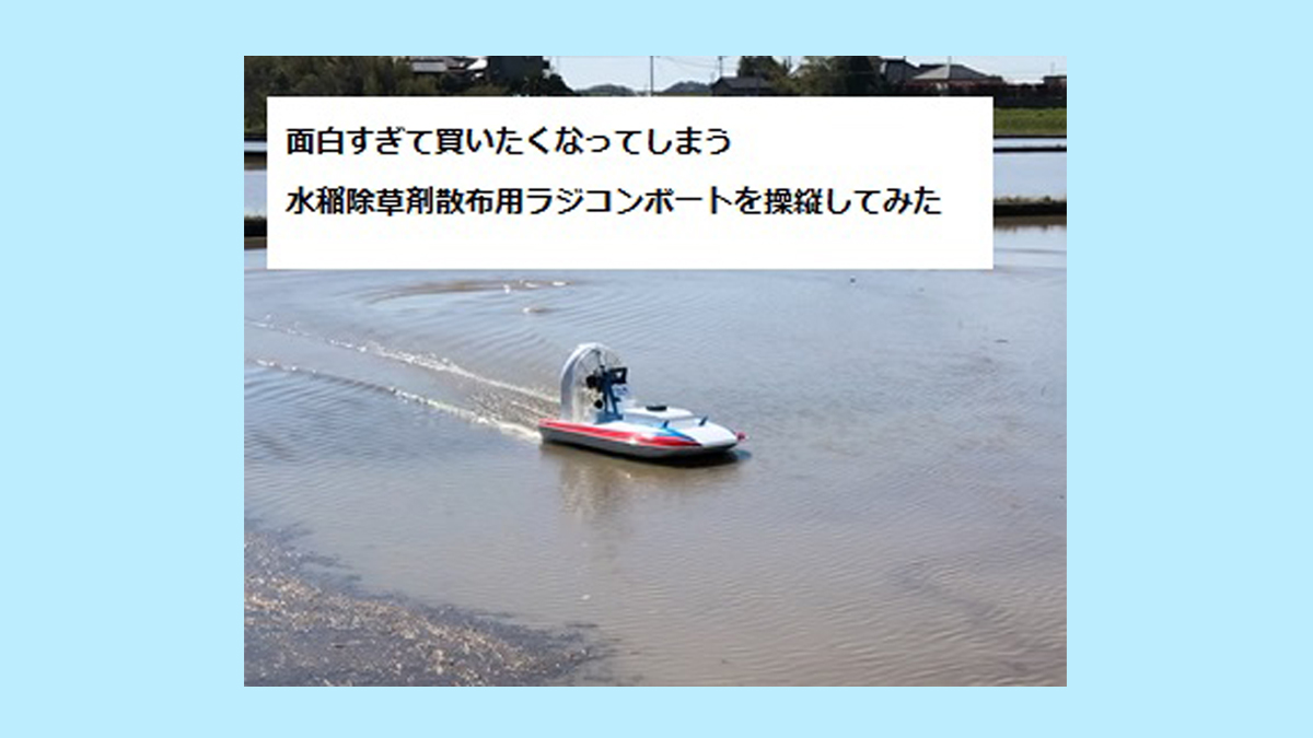 水稲除草剤散布用のラジコンボートレビュー（操作性抜群でめっちゃ